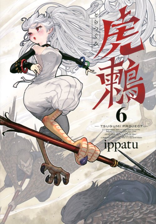 虎鶫　とらつぐみ　TSUGUMI　PROJECT（6）