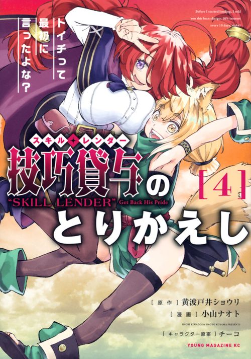 技巧貸与＜スキル・レンダー＞のとりかえし　トイチって最初に言ったよな？（4）