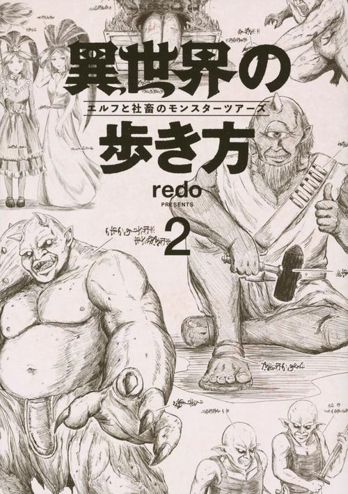 異世界の歩き方　エルフと社畜のモンスターツアーズ（2）