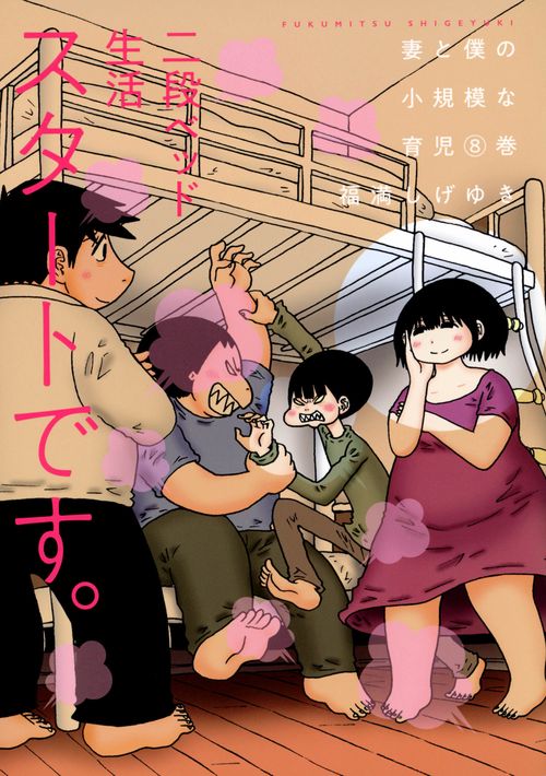 妻と僕の小規模な育児（8）