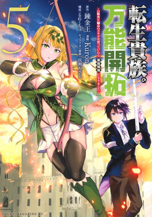 転生貴族の万能開拓【拡大＆縮小】スキルを使っていたら最強領地になりました（5）