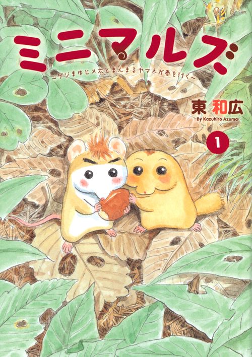 ミニマルズゲジまゆヒメ太とまんまるヤマネが春を行く（1）