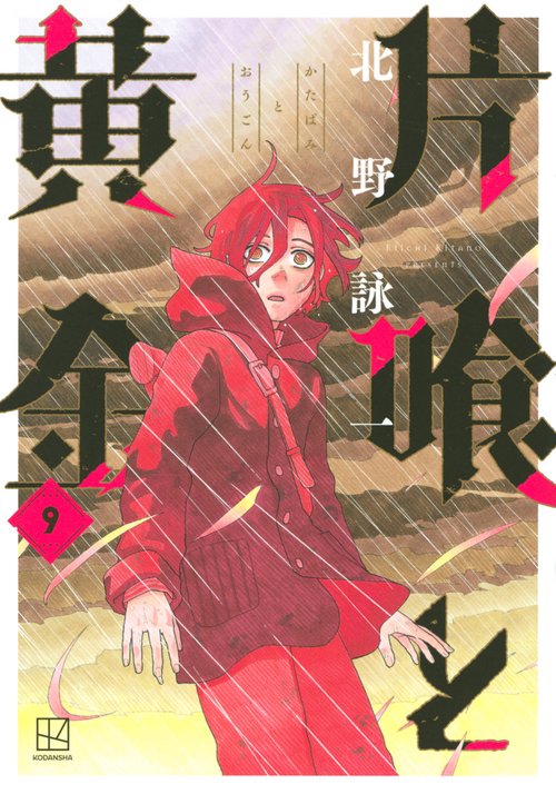 片喰と黄金（9）