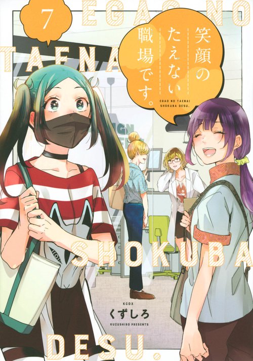 笑顔のたえない職場です。（7）