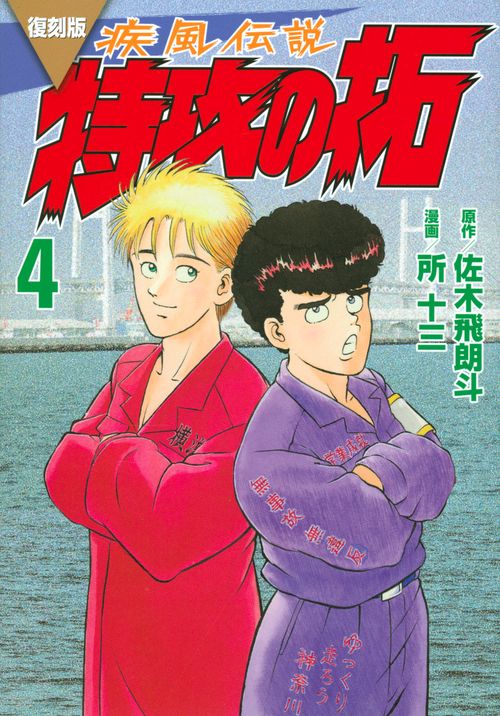 復刻版　疾風伝説　特攻の拓（4）