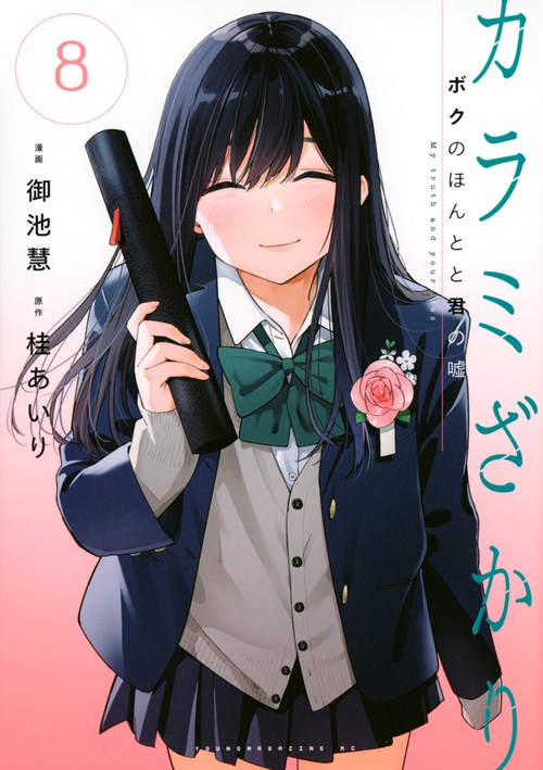カラミざかり　ボクのほんとと君の嘘（8）