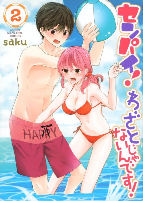 センパイ！　わざとじゃないんです！（2）