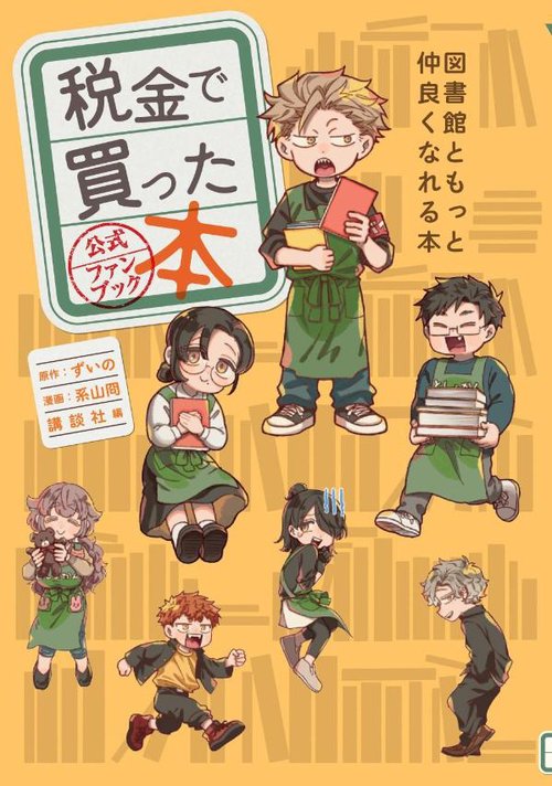 税金で買った本　公式ファンブック　図書館ともっと仲良くなれる本