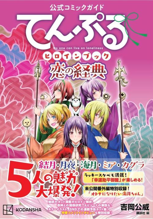公式コミックガイド　てんぷるヒロインブック　恋の経典