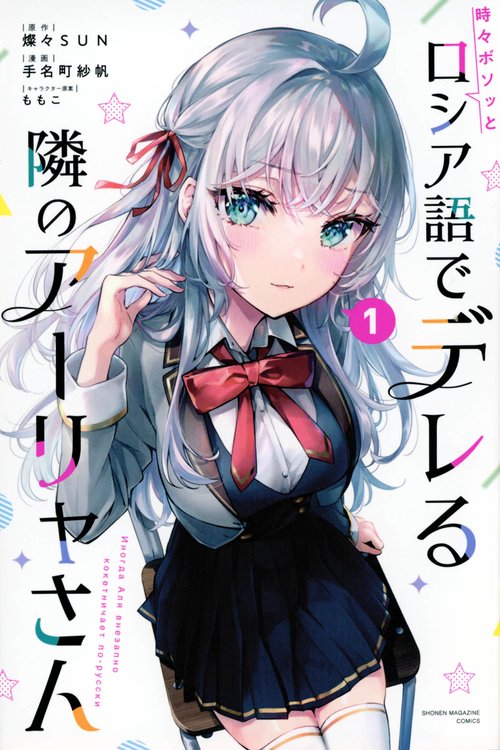 時々ボソッとロシア語でデレる隣のアーリャさん（1）