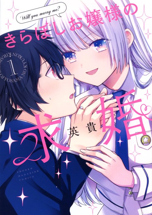 きらぼしお嬢様の求婚（1）