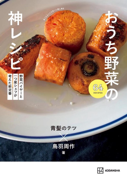 野菜バイヤーと一つ星シェフが考えた新定番　おうち野菜の神レシピ
