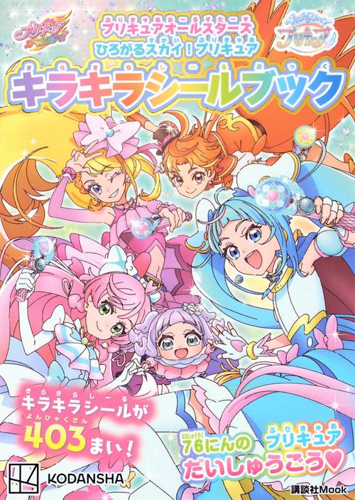 プリキュアオールスターズ　ひろがるスカイ！プリキュア　キラキラシールブック