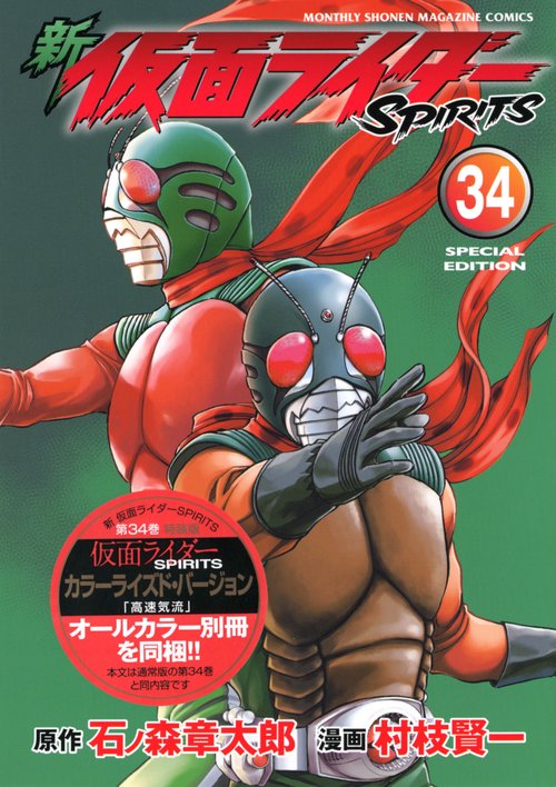 新　仮面ライダーSPIRITS（34）特装版