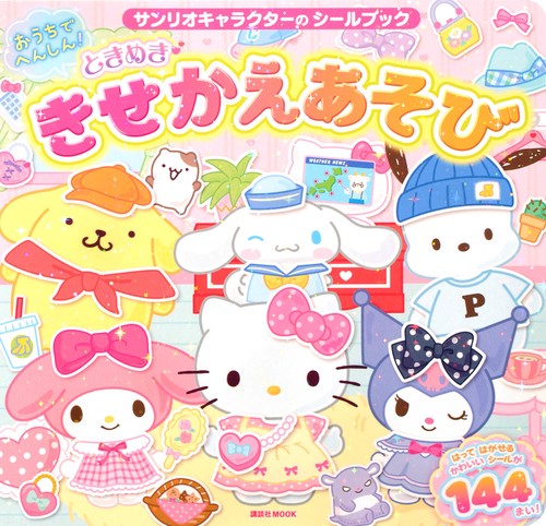 サンリオキャラクターの　シールブック　おうちでへんしん！　ときめき　きせかえあそび