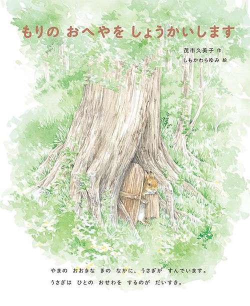 もりの　おへやを　しょうかいします