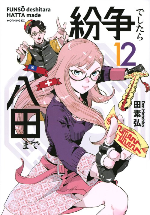 紛争でしたら八田まで（12）