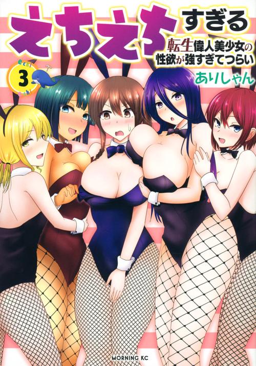 えちえちすぎる転生偉人美少女の性欲が強すぎてつらい（3）