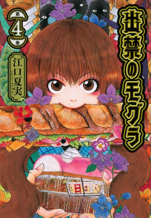 出禁のモグラ（4）