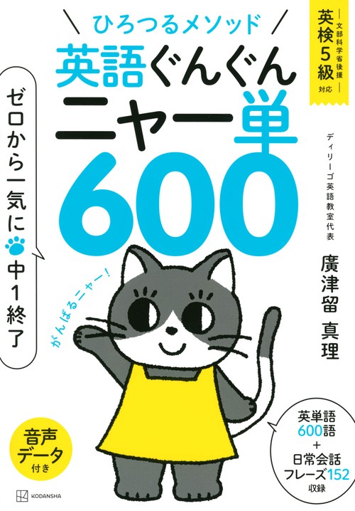 ひろつるメソッド　　英語ぐんぐん　ニャー単600　ゼロから一気に中1終了