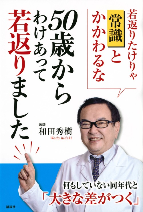 50歳からわけあって若返りました
