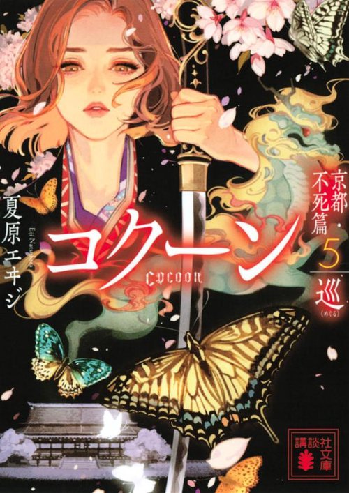 Cocoon　京都・不死篇5巡