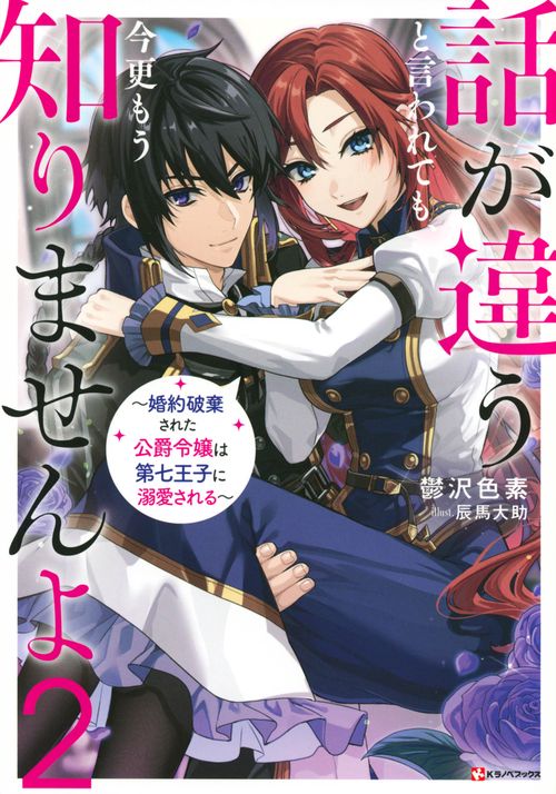 話が違うと言われても、今更もう知りませんよ2　婚約破棄された公爵令嬢は第七王子に溺愛される