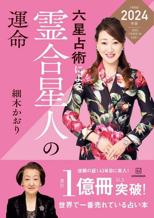 六星占術による霊合星人の運命〈2024（令和6）年版〉　