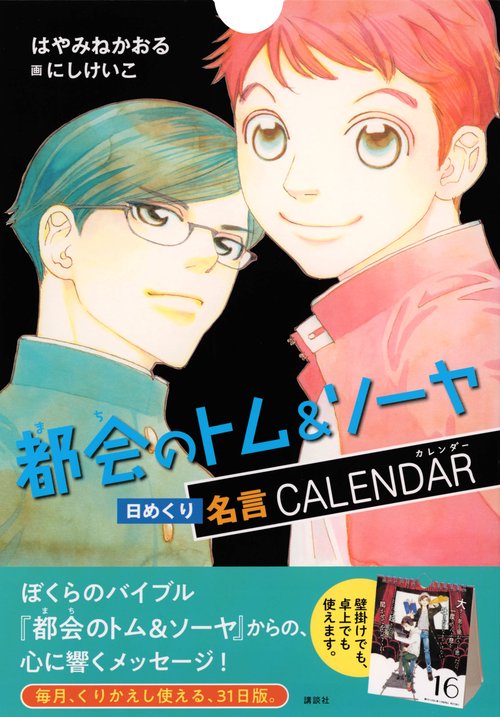 都会のトム＆ソーヤ　日めくり名言カレンダー