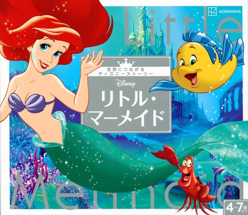 リトル・マーメイド　世界につながるディズニーストーリー