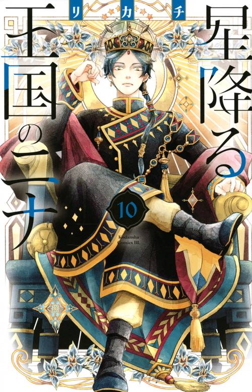 星降る王国のニナ（10）
