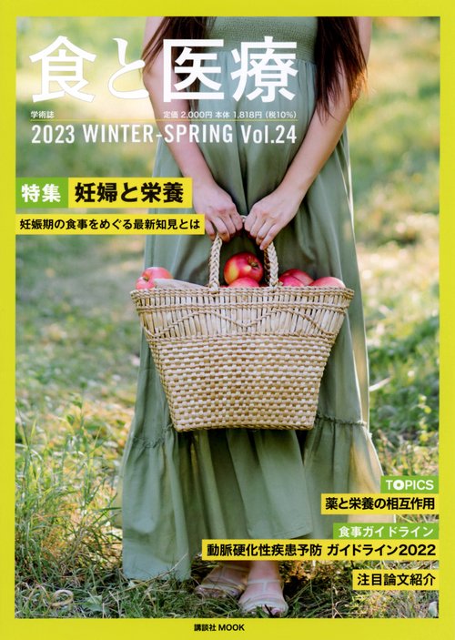 食と医療　24号　WINTERSPRING