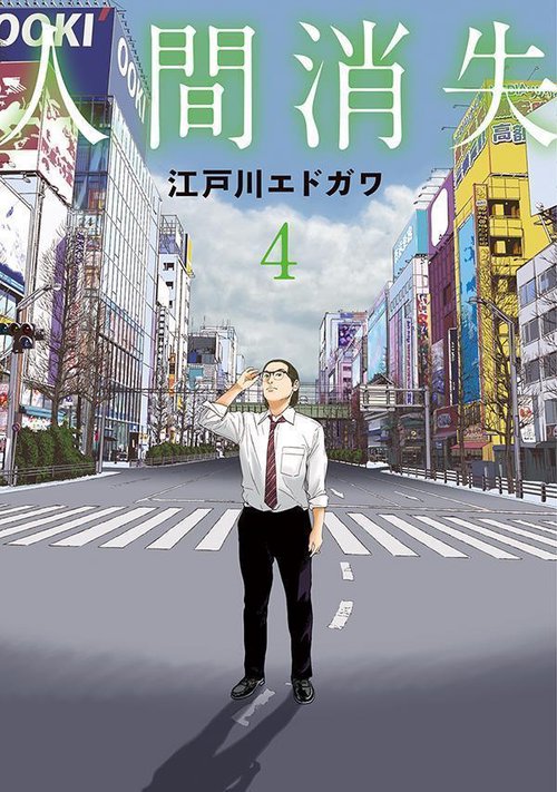 人間消失（4）