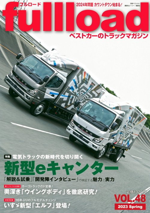 ベストカーのトラックマガジンfullload　VOL．48