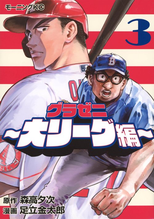 グラゼニ～大リーグ編～（3） – 丸善ジュンク堂書店ネットストア