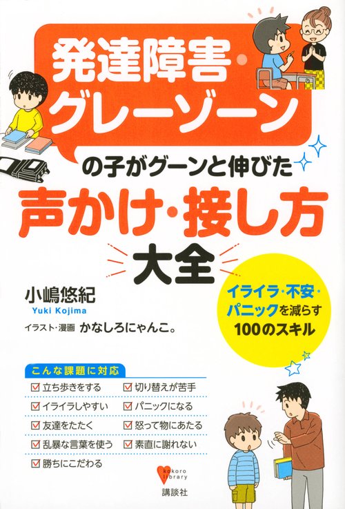 発達障害・グレーゾーンの子がグーンと伸びた　声かけ・接し方大全　イライラ・不安・パニックを減らす100のスキル