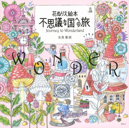 花ぬりえ絵本　不思議な国への旅
