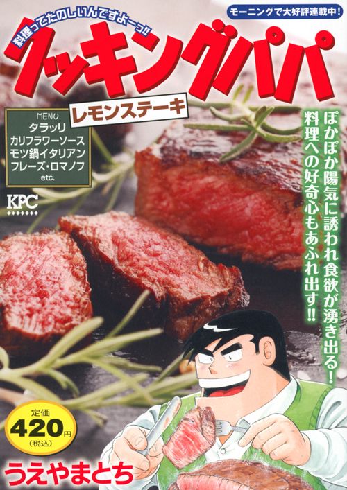 クッキングパパ　レモンステーキ