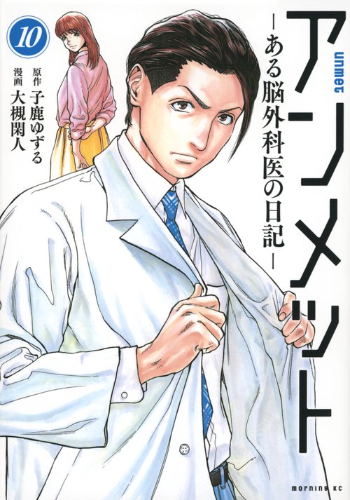 アンメット　ーある脳外科医の日記ー（10）