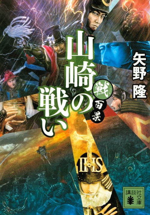 戦百景　山崎の戦い