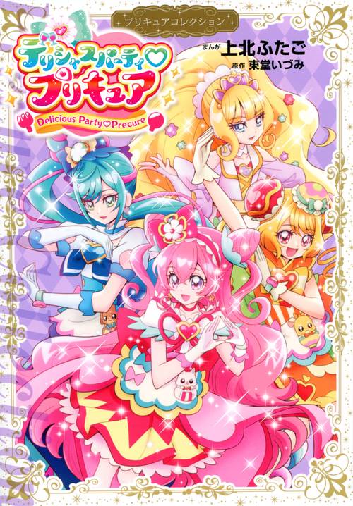 デリシャスパーティ　プリキュア　プリキュアコレクション　