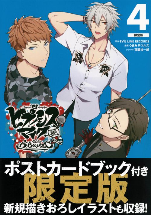 ポストカードブック付き　ヒプノシスマイク　Division　Rap　Battle　side　B．B　＆　M．T．C＋（4）限定版