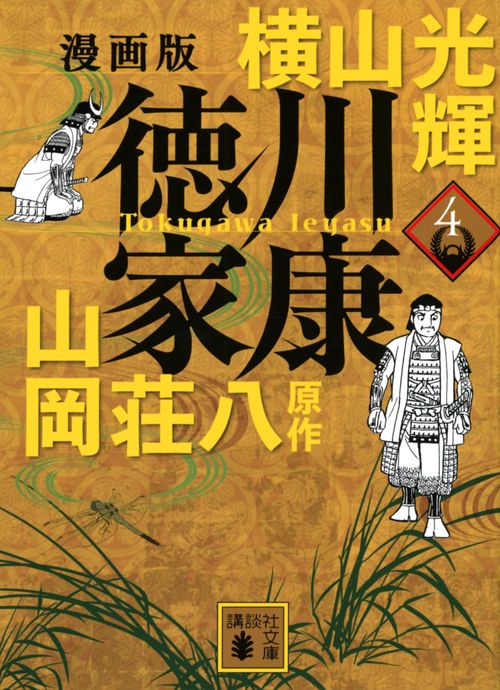 漫画版　徳川家康　4