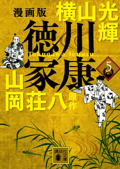 漫画版　徳川家康　5