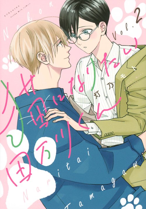 猫になりたい田万川くん（2）