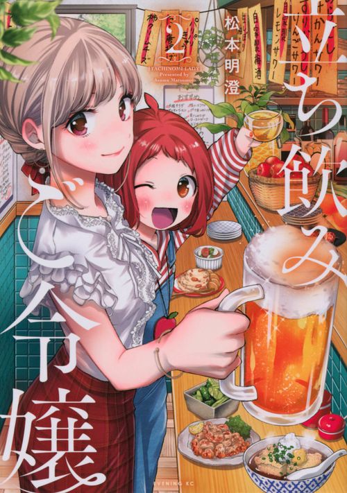 立ち飲みご令嬢（2）