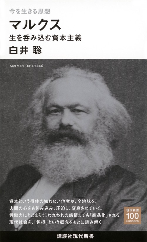 今を生きる思想　マルクス　生を呑み込む資本主義