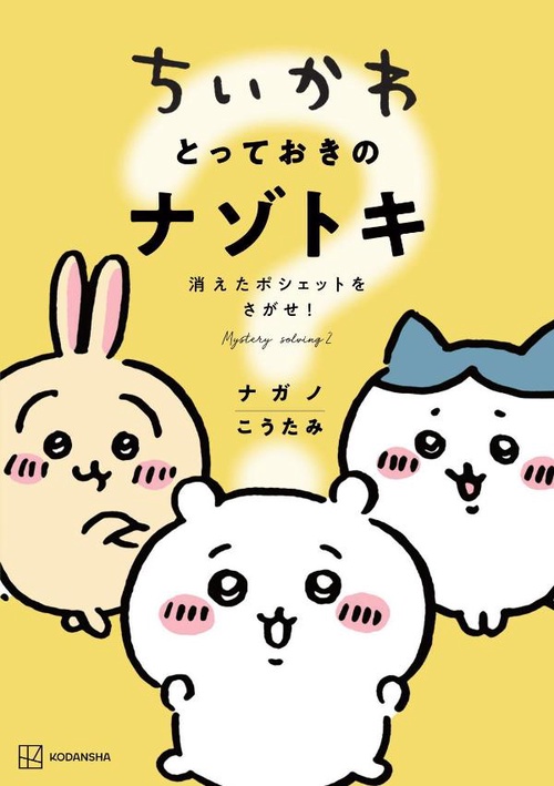 ちいかわ　とっておきのナゾトキ　消えたポシェットをさがせ！
