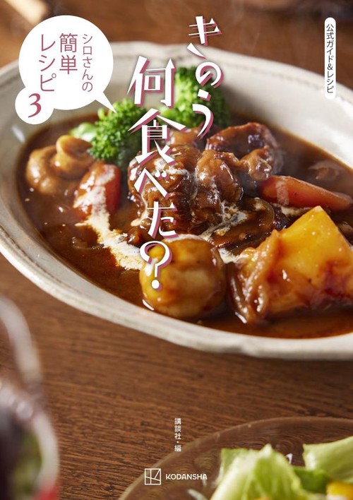 公式ガイド＆レシピ　きのう何食べた？　シロさんの簡単レシピ3