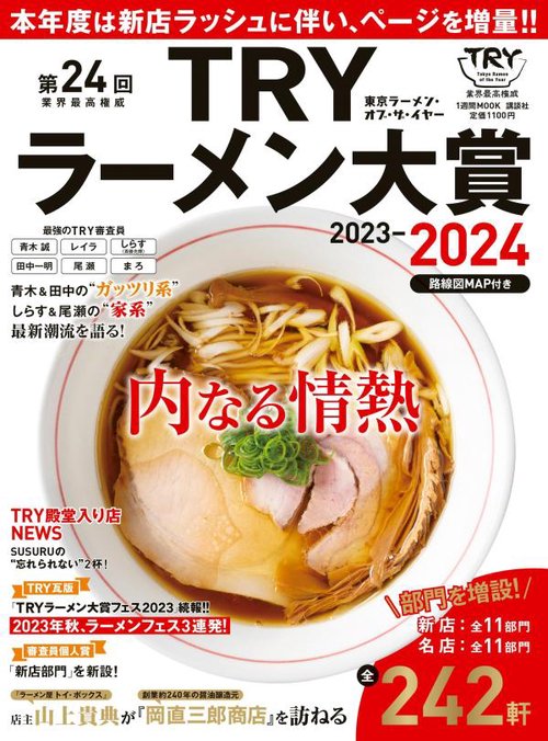 第24回　業界最高権威　TRYラーメン大賞　20232024